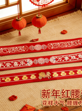 本命年红腰带马年新年新款本历年生肖男女大红色加长布艺裤带年货