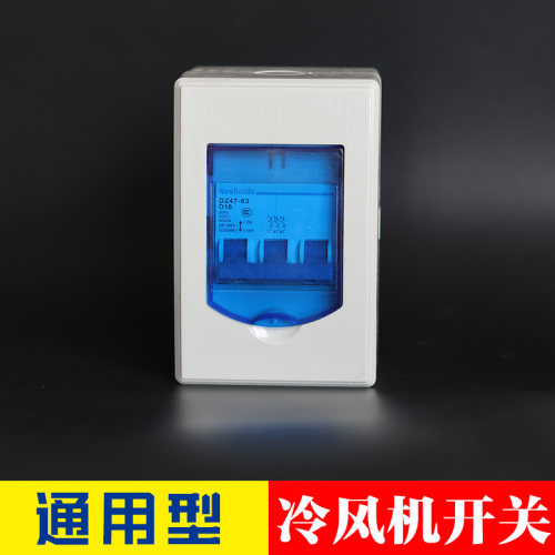 冷风机缺相保护开关电控箱