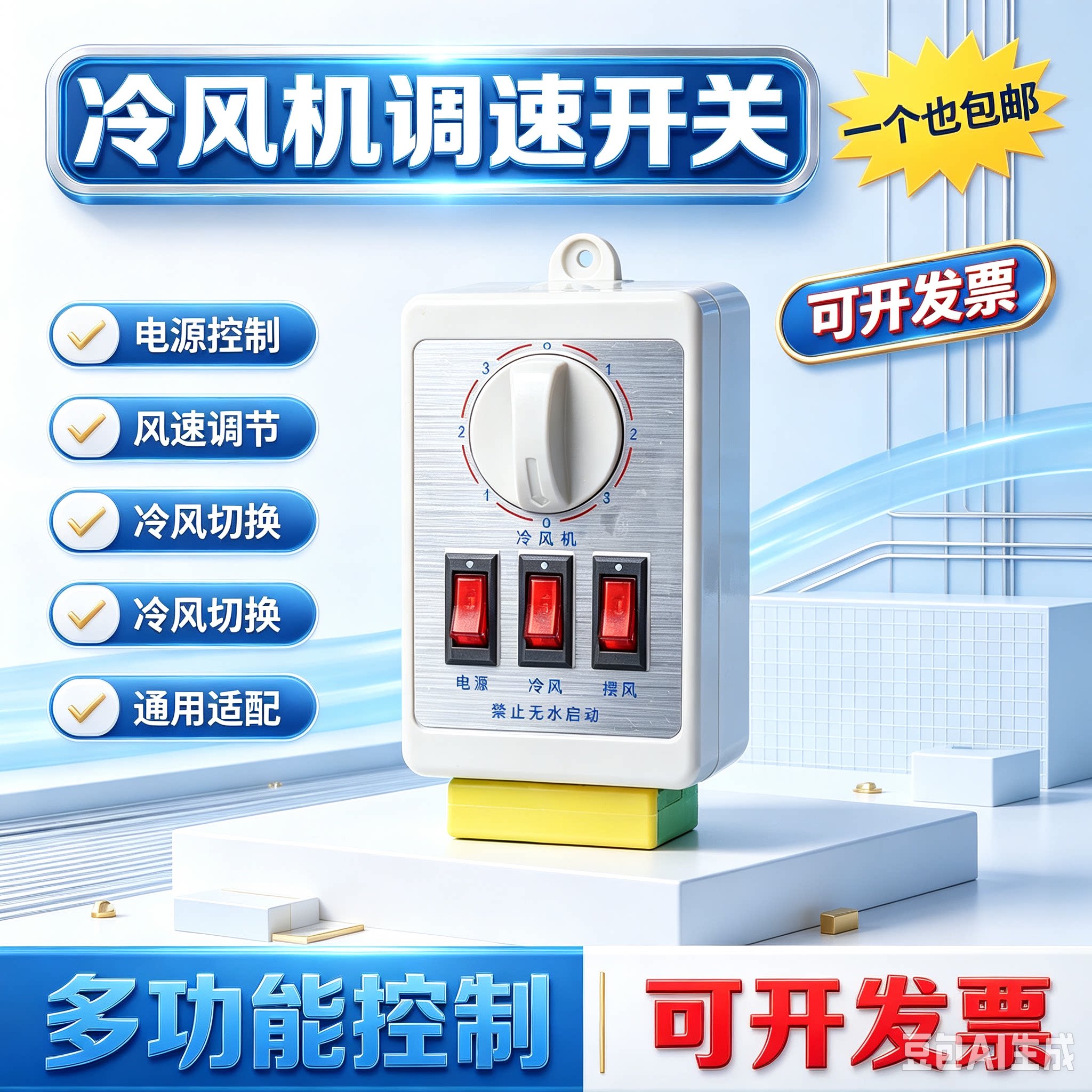 冷风机三速调速开关220v蒸发式冷风机电控箱工业缺相保护开关