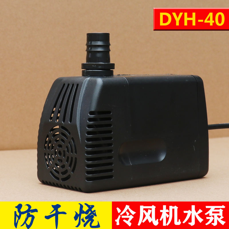 新款冷风机水泵 型号DYH-40 防干烧型220v380v环保空调专用潜水泵