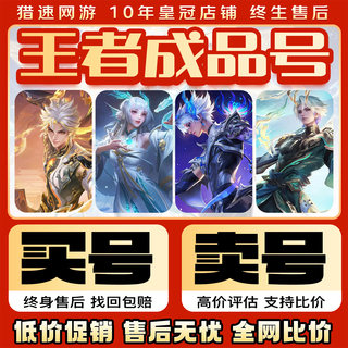 王者荣耀帐号出售账号购买高价V10国服游戏【买号/卖号】