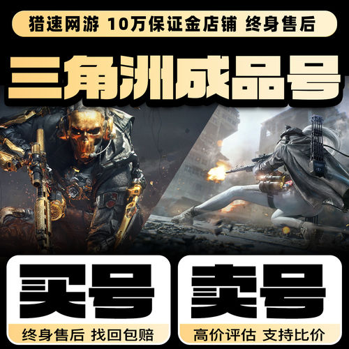 三角洲行动账号成品号蚀金玫瑰信条怜悯3X3北极星【买号/卖号】