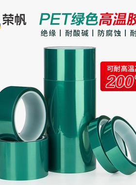 PET绿色硅胶电镀门窗喷塑线路板PCB耐高温胶带批发遮蔽绝缘保护膜