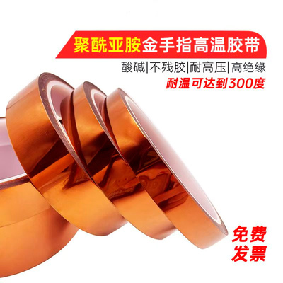 加厚加粘金手指耐高温绝缘胶带