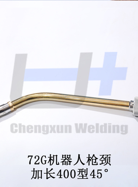 RM72G机器人焊枪72W枪颈加长定制 81W82W机器人焊枪自动焊枪