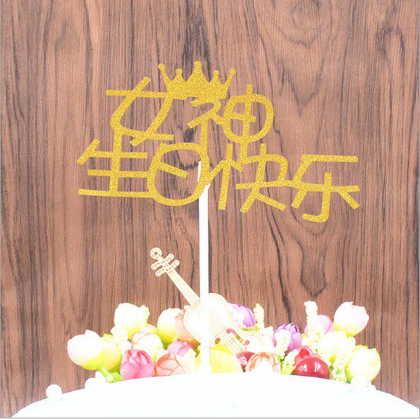 蛋糕插牌男神女神生日快乐情侣求婚派对结婚插件女王爱心城堡插旗