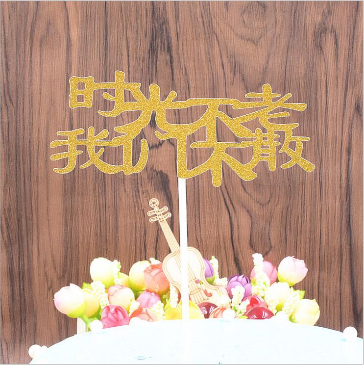 蛋糕装饰插旗插件时光不老我们不散甜品台蛋糕装饰情景插件插旗排