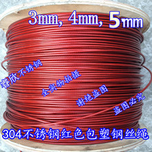 3mm 304不锈钢红色包胶钢丝绳 哂衣绳 涂塑绳 4mm5mm 包塑钢丝绳