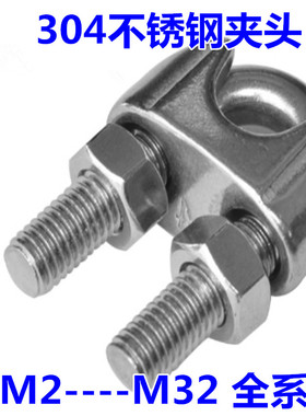 304不锈钢钢丝绳夹头 轧头 U型夹 猫爪 元宝卡头 全系列M2-M32