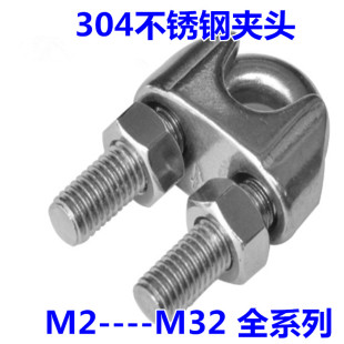 猫爪 U型夹 元 宝卡头 M32 304不锈钢钢丝绳夹头 全系列M2 轧头
