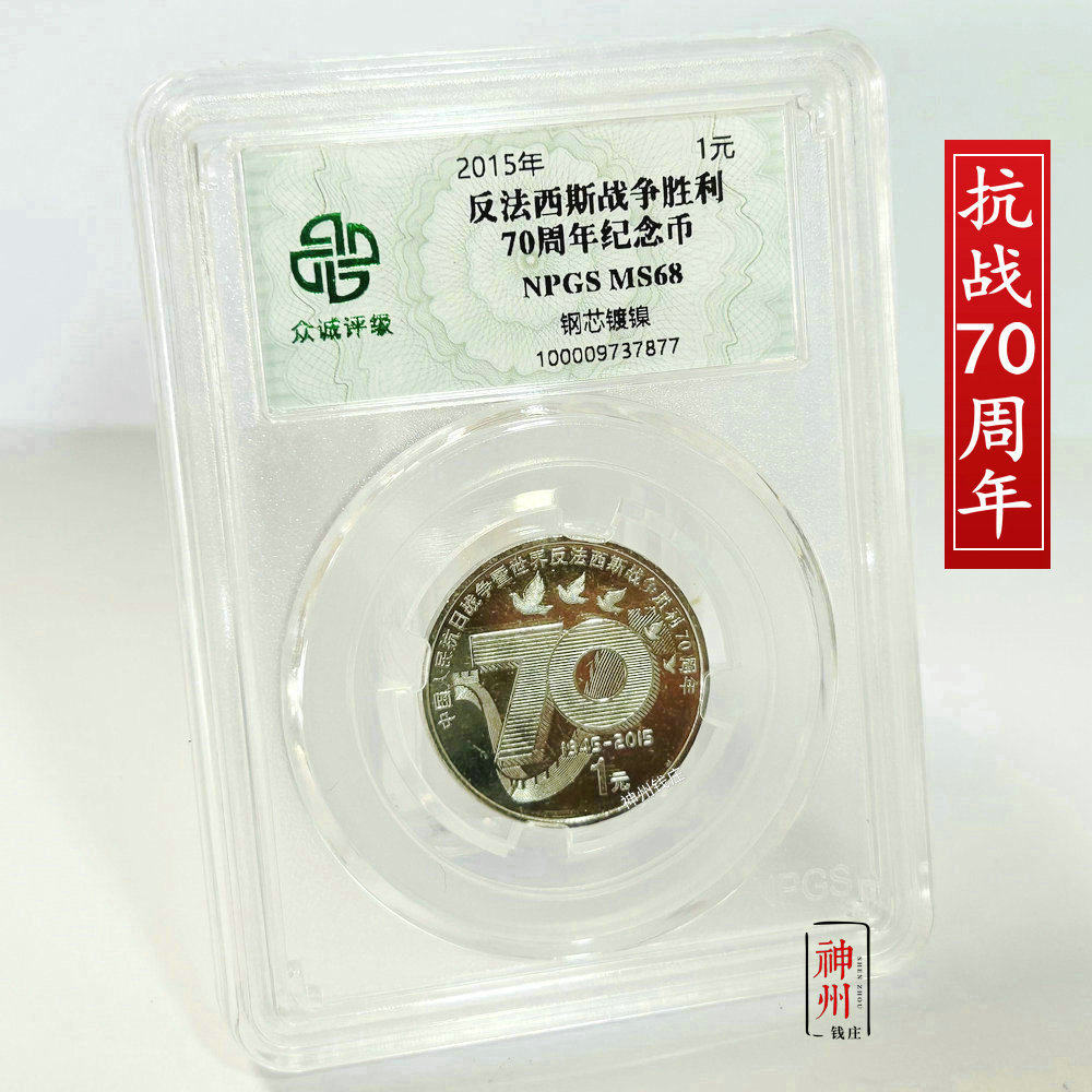 2015年中国抗战胜利70周年纪念币 新抗战纪念币众诚66分