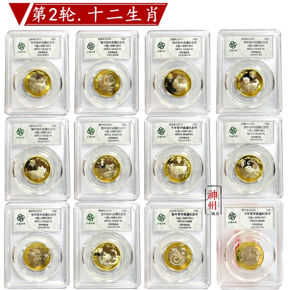 第二轮生肖2015年羊猴鸡狗猪鼠牛虎兔龙蛇马年纪念币全套众诚评级