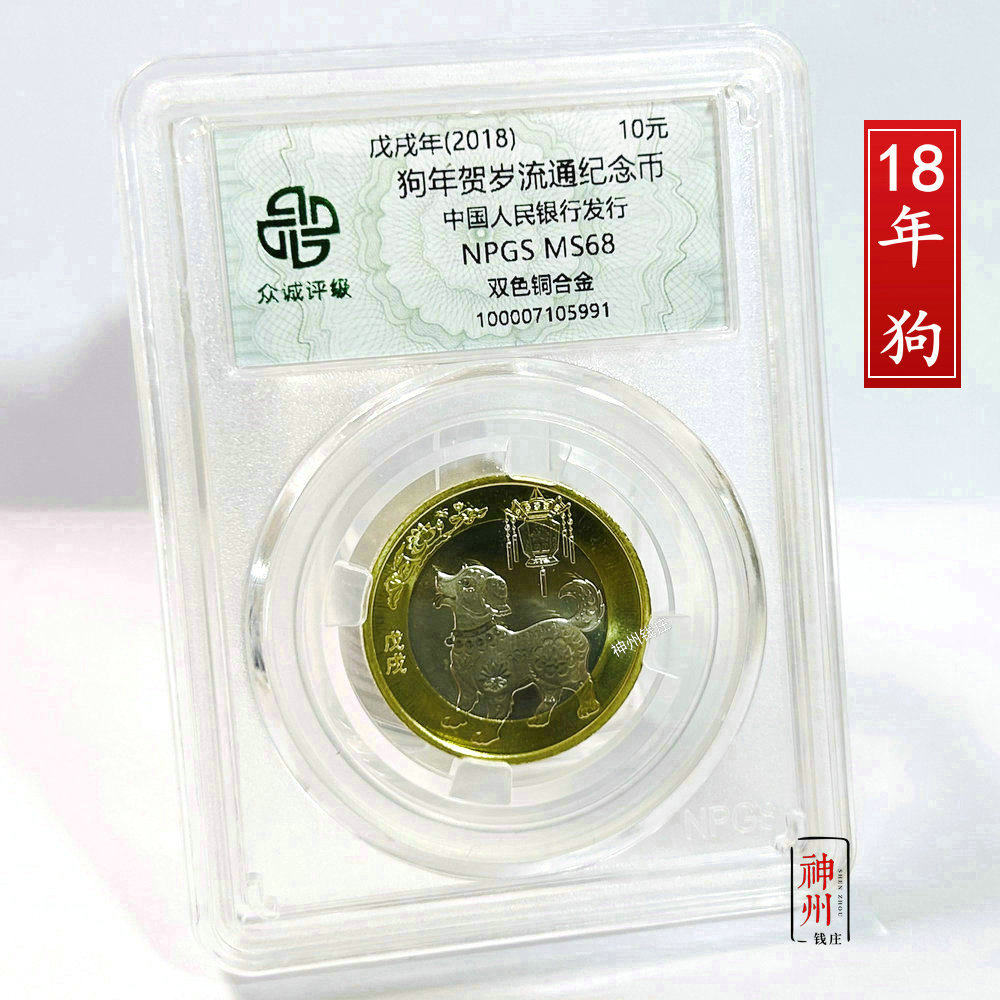 2018年狗年纪念币 生肖狗贺岁币 10元生肖 二轮十二生肖 众诚评级