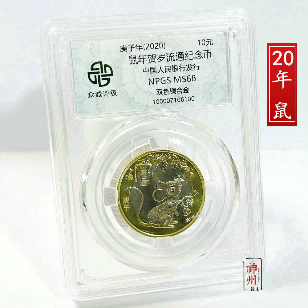 2020年鼠年纪念币 生肖鼠贺岁币 10元生肖 二轮十二生肖 众诚评级