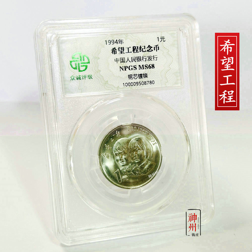 1994年希望工程5周年纪念币 众诚评级68分 希望纪念币