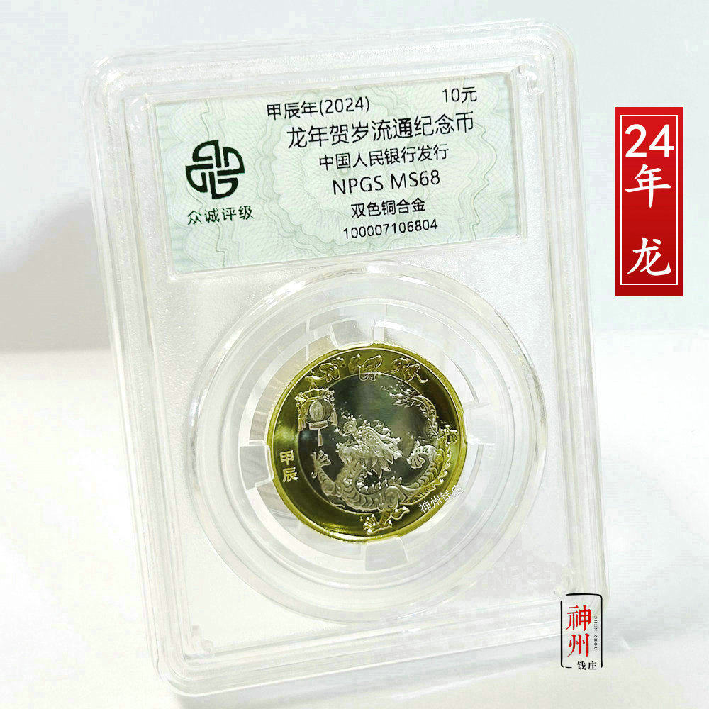 2024年龙年纪念币 二轮生肖龙纪念币 众诚评级68分
