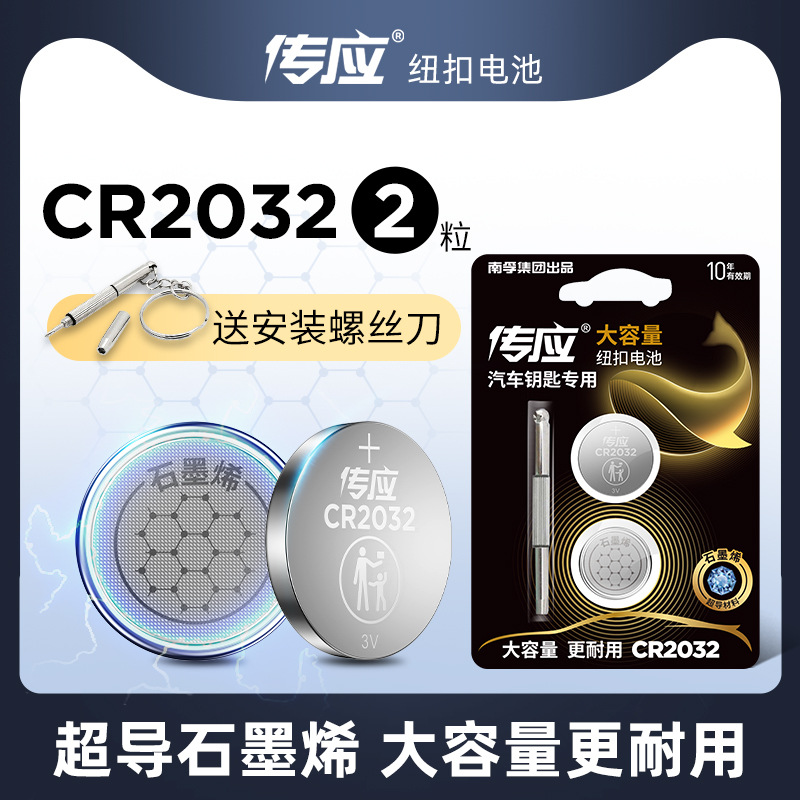南孚传应纽扣电池CR2032奥迪大众奔驰雪佛兰凯迪拉克汽车钥匙