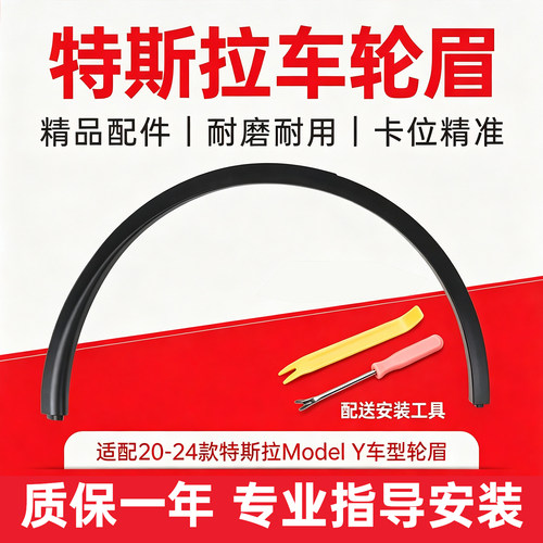 特斯拉ModelY轮眉挡泥装饰条