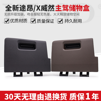 大众途昂威然主驾驶储物盒手套箱