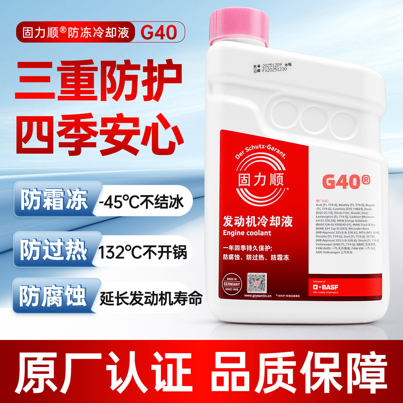 巴斯夫固力顺G40-45&deg;防冻液冷却液红大众奥迪奔驰保时捷宾利原厂