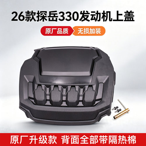 大众探岳330/300TSI发动机护盖