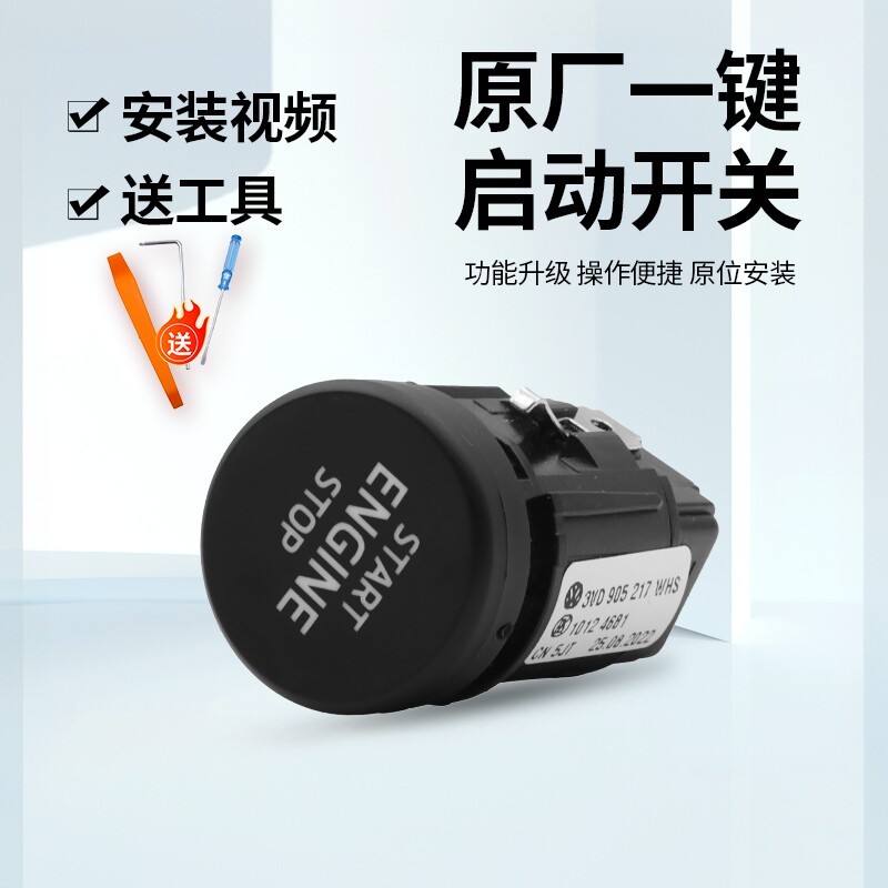 大众斯柯达车型一键启动开关原厂
