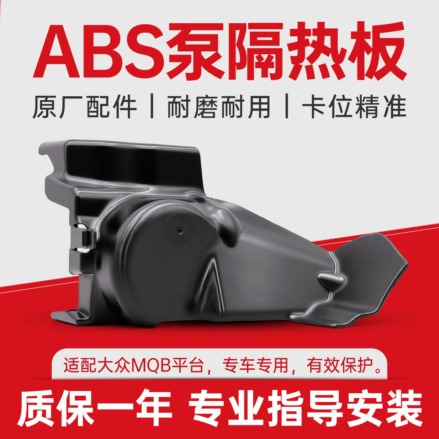 适配大众车型ABS泵隔热护板图片