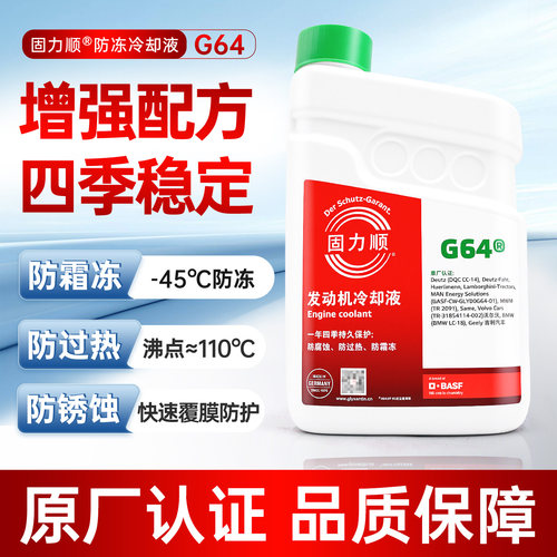 巴斯夫G64-45度防冻液原厂款