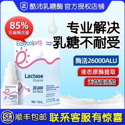 酷沛Easycol乳糖酶滴剂85%含量