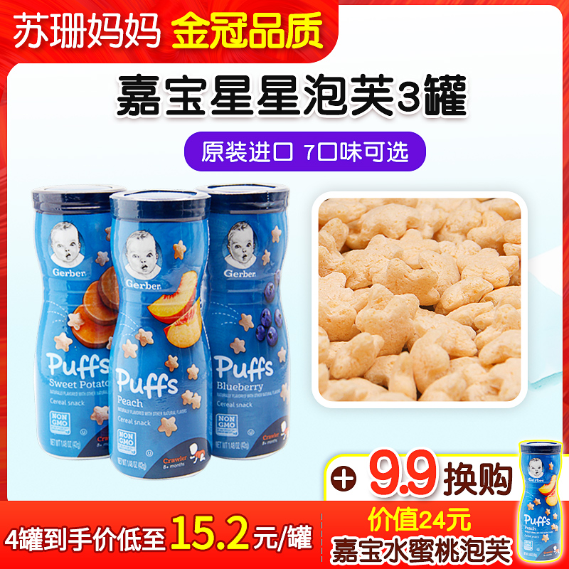 美国进口嘉宝星星泡芙婴幼儿童零食宝宝无8个月添加磨牙米饼干1岁