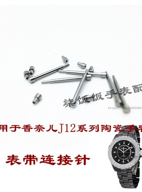 适用小香 香水J12系列白黑色大小号男女陶瓷手表表带连接轴 针