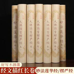 妙法莲华小楷毛笔临摹练字帖手抄书法描红楞严经软笔全篇长卷女士