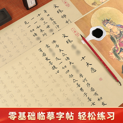 文殊十大愿金榜题名毛笔临摹字帖