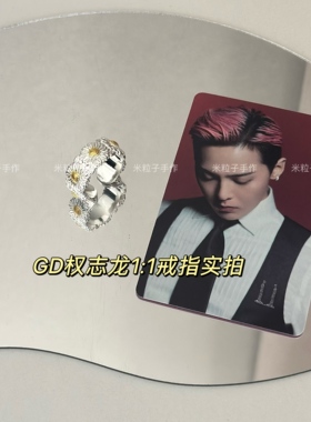 GD同款小雏菊开口戒指应援礼物