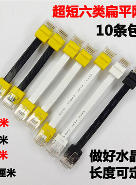 10条包邮黑色白色超短扁平六类网线 网络线5cm 6cm 8cm 0.1 0.2米