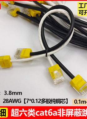 超六类极细网线cat6a万兆纯铜室内非屏蔽成品网络跳线3.8mm细网线