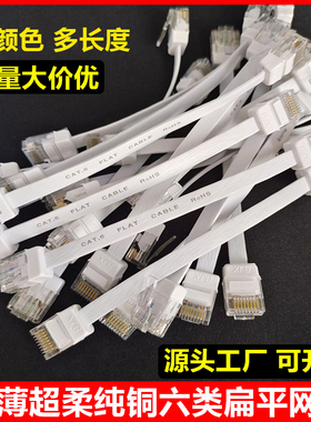 超薄超柔软扁平网线六类千兆纯铜扁线CAT6类高速黑色白色超短网线