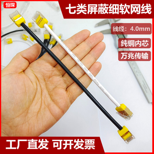 0.1米/30米七类超六类纯铜细网线