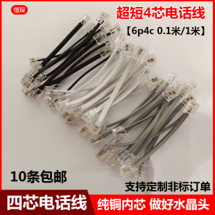 四4芯电话线超短扁平电话连接线黑色白色10厘米带水晶头光猫成品