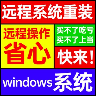 远程重装系统win10电脑系统安装纯净官方原版7/11升级装维修服务