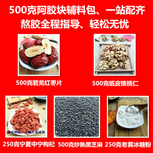 阿胶糕辅料包懒人包套餐配料