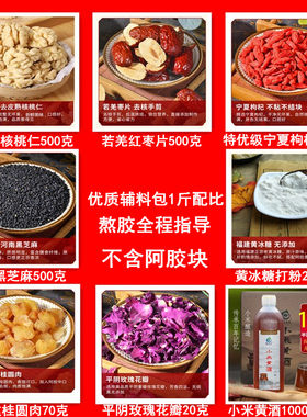 熟核桃仁熬阿胶糕辅料包搭配500g