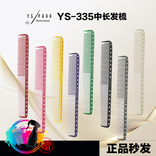 发型师专用长梳剪发梳Y.S.PARK