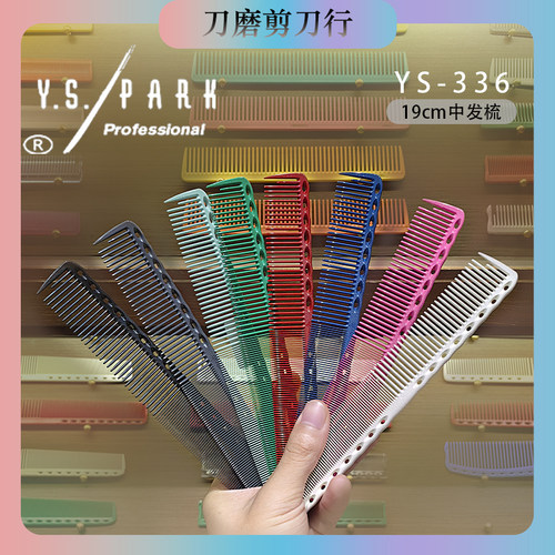 Y.S.PARK日本发型师专用剪发梳