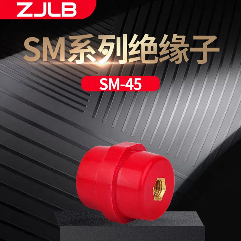 高强度绝缘子SM-45型螺口M8绝缘配电辅材绝缘材料C级低压绝缘座铜