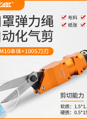 气动剪刀口罩机专用AM-100/XG23A微小型强力自动化加长刀头工业级