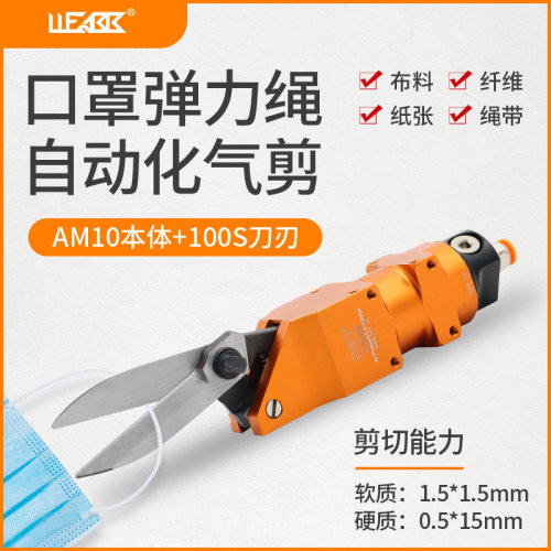 气动剪刀口罩机专用AM-100/XG23A微小型强力自动化加长刀头工业级