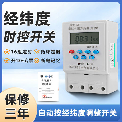 朗本经纬度时控开关智能定时