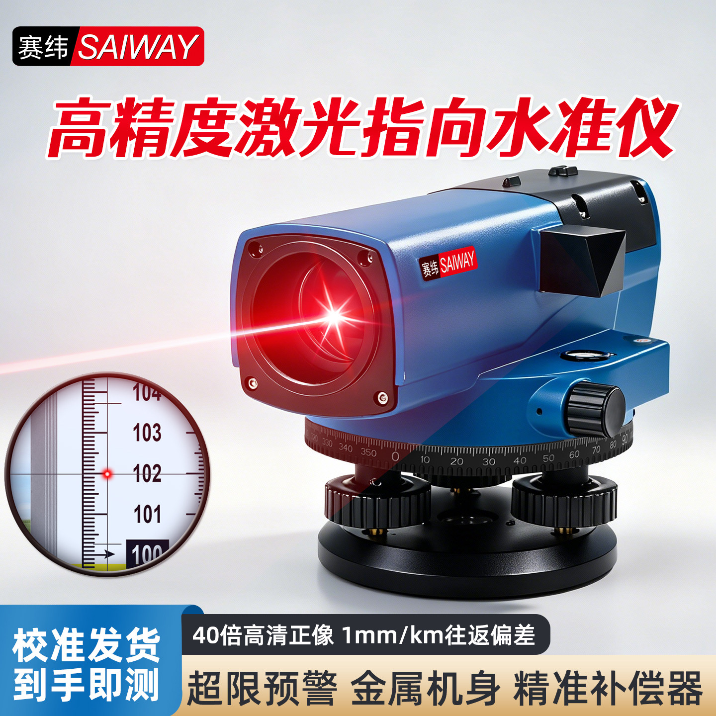 赛纬高精度激光指向上水准仪