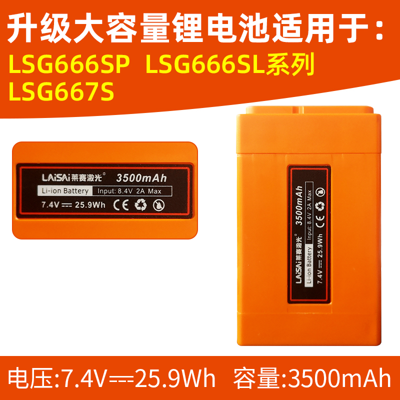 莱赛绿光12线水平仪LSG666SL/LSG666SP/LSG667S/红外线锂电池配件